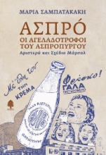 277924-Ασπρό: Οι αγελαδοτρόφοι του Ασπρόπυργου