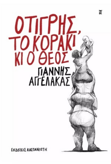 277925-Ο τίγρης, το κοράκι κι ο Θεός