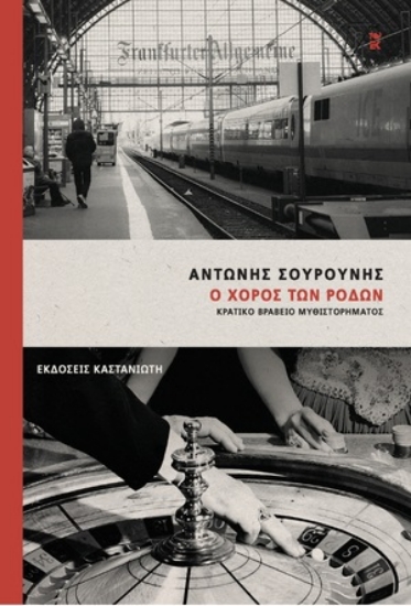277927-Ο χορός των ρόδων