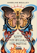 277931-Η κόρη του φύλακα της φωτιάς