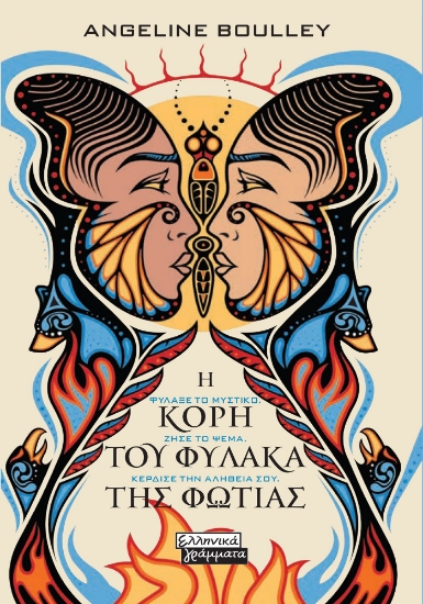 277931-Η κόρη του φύλακα της φωτιάς