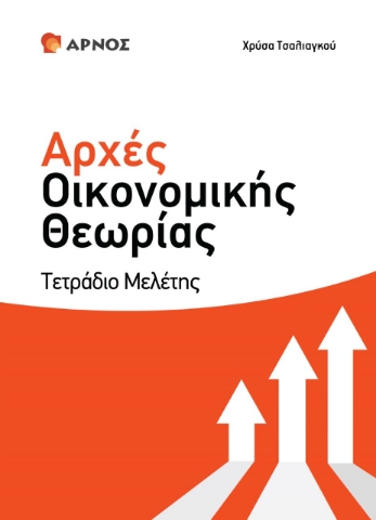 277948-Αρχές οικονομικής θεωρίας Γ΄ λυκείου. Τετράδιο μελέτης