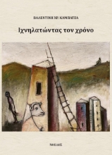 277949-Ιχνηλατώντας τον χρόνο