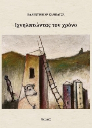 277949-Ιχνηλατώντας τον χρόνο