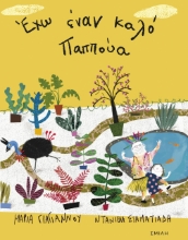 277953-Έχω έναν καλό παππούα