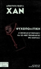 277954-Ψυχοπολιτική: Ο νεοφιλελευθερισμός και οι νέες τεχνολογίες της εξουσίας