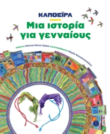 277955-Καποέιρα. Μια ιστορία για γενναίους