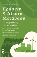 277956-Πράσινη & δίκαιη μετάβαση