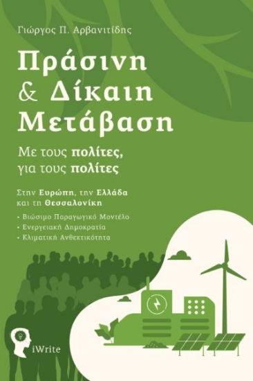 277956-Πράσινη & δίκαιη μετάβαση
