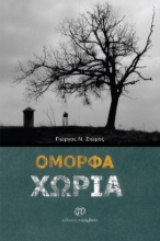 277958-Όμορφα χωριά