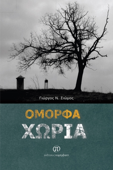 277958-Όμορφα χωριά