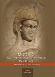 277959-Μουσείο βυζαντινής τέχνης και πολιτισμού Μακρινίτσας