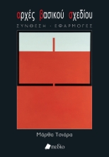 277960-Αρχές βασικού σχεδίου