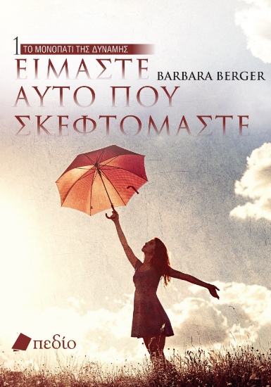 277962-Είμαστε αυτό που σκεφτόμαστε