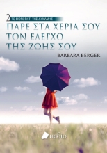 277963-Πάρε στα χέρια σου τον έλεγχο της ζωής σου