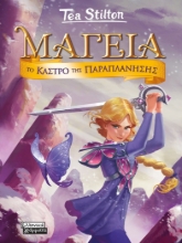 277964-Μαγεία: Το κάστρο της παραπλάνησης