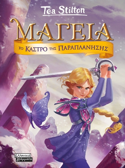277964-Μαγεία: Το κάστρο της παραπλάνησης