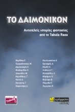 277966-To δαιμονικόν