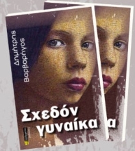 277967-Σχεδόν γυναίκα