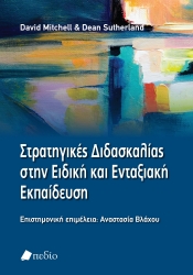 277969-Στρατηγικές διδασκαλίας στην ειδική και ενταξιακή εκπαίδευση
