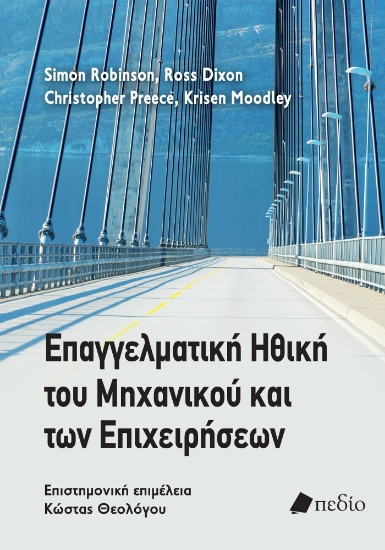 277972-Επαγγελματική ηθική του μηχανικού και των επιχειρήσεων