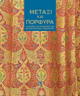 277973-Μετάξι και πορφύρα