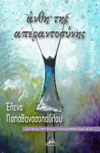 277975-Άνθη της απεραντοσύνης