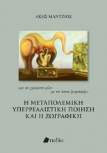 277976-Η μεταπολεμική υπερρεαλιστική ποίηση και η ζωγραφική