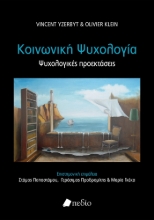 277977-Κοινωνική ψυχολογία