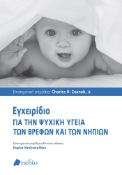277978-Εγχειρίδιο για την ψυχική υγεία των βρεφών και των νηπίων