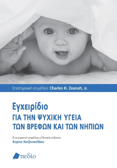 277978-Εγχειρίδιο για την ψυχική υγεία των βρεφών και των νηπίων