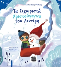 277991-Τα ξεχωριστά Χριστούγεννα του Λευτέρη