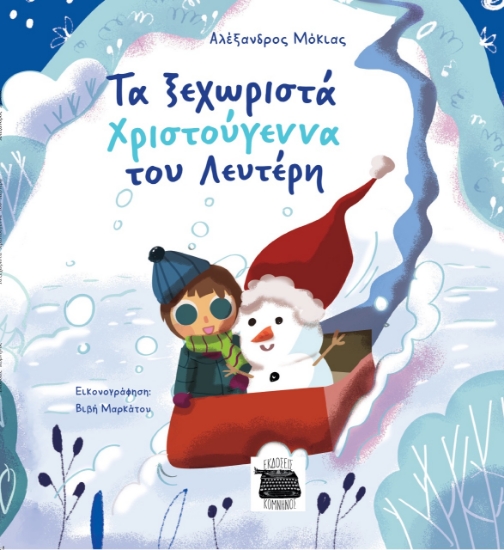 277991-Τα ξεχωριστά Χριστούγεννα του Λευτέρη