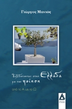 277992-Ταξιδεύοντας στην Ελλάδα με την ποίηση
