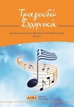 277993-Τραγουδώ ελληνικά
