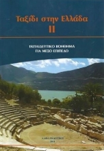 277996-Ταξίδι στην Ελλάδα ΙΙ