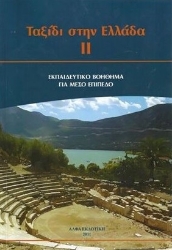 277996-Ταξίδι στην Ελλάδα ΙΙ