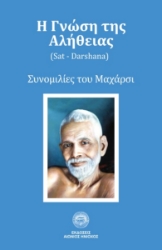 277999-Η γνώση της αλήθειας