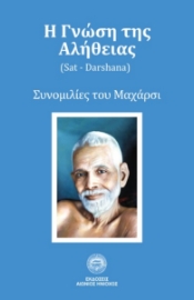 277999-Η γνώση της αλήθειας