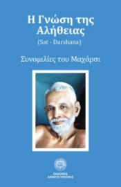 277999-Η γνώση της αλήθειας