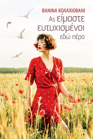 278003-Ας είμαστε ευτυχισμένοι εδώ πέρα