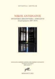 278007-Νίκος Αντωνάτος: Εργογραφία. Βιβλιογραφία. Ανθολόγιο