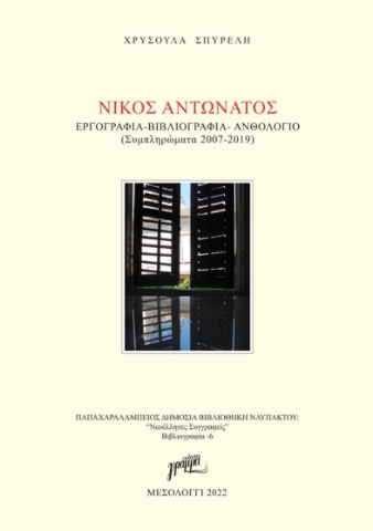 278007-Νίκος Αντωνάτος: Εργογραφία. Βιβλιογραφία. Ανθολόγιο