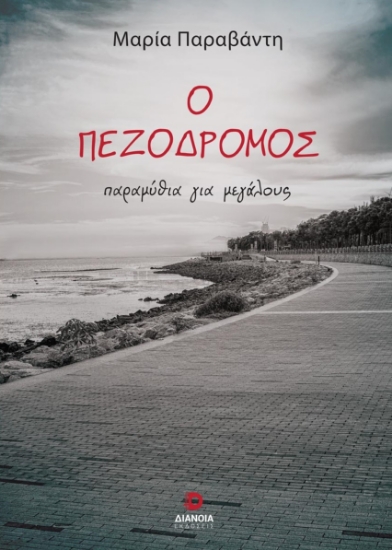 278013-Ο πεζόδρομος