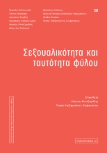 278023-Σεξουαλικότητα και ταυτότητα φύλου