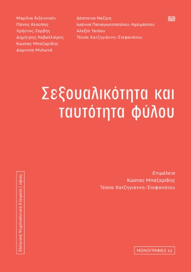 278023-Σεξουαλικότητα και ταυτότητα φύλου