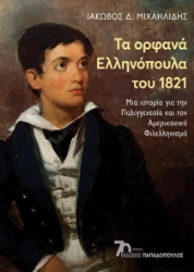 278032-Τα ορφανά ελληνόπουλα του 1821