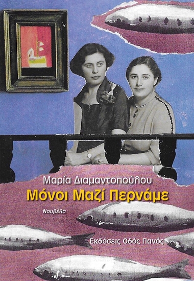 278046-Μόνοι μαζί περνάμε