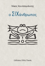 278048-Ο σιχάνθρωπος