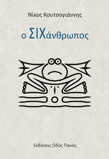 278048-Ο σιχάνθρωπος
